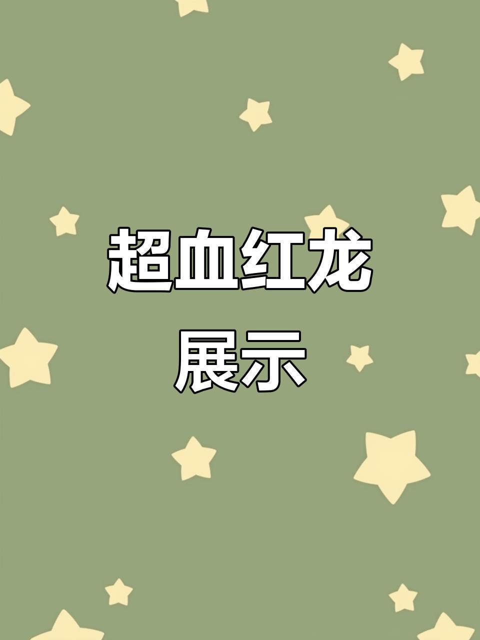如何欣賞高端紅龍魚的照片？，如何欣賞高端紅龍魚 如何欣賞高端紅龍魚的照片？，如何欣賞高端紅龍魚 龍魚百科 第5張