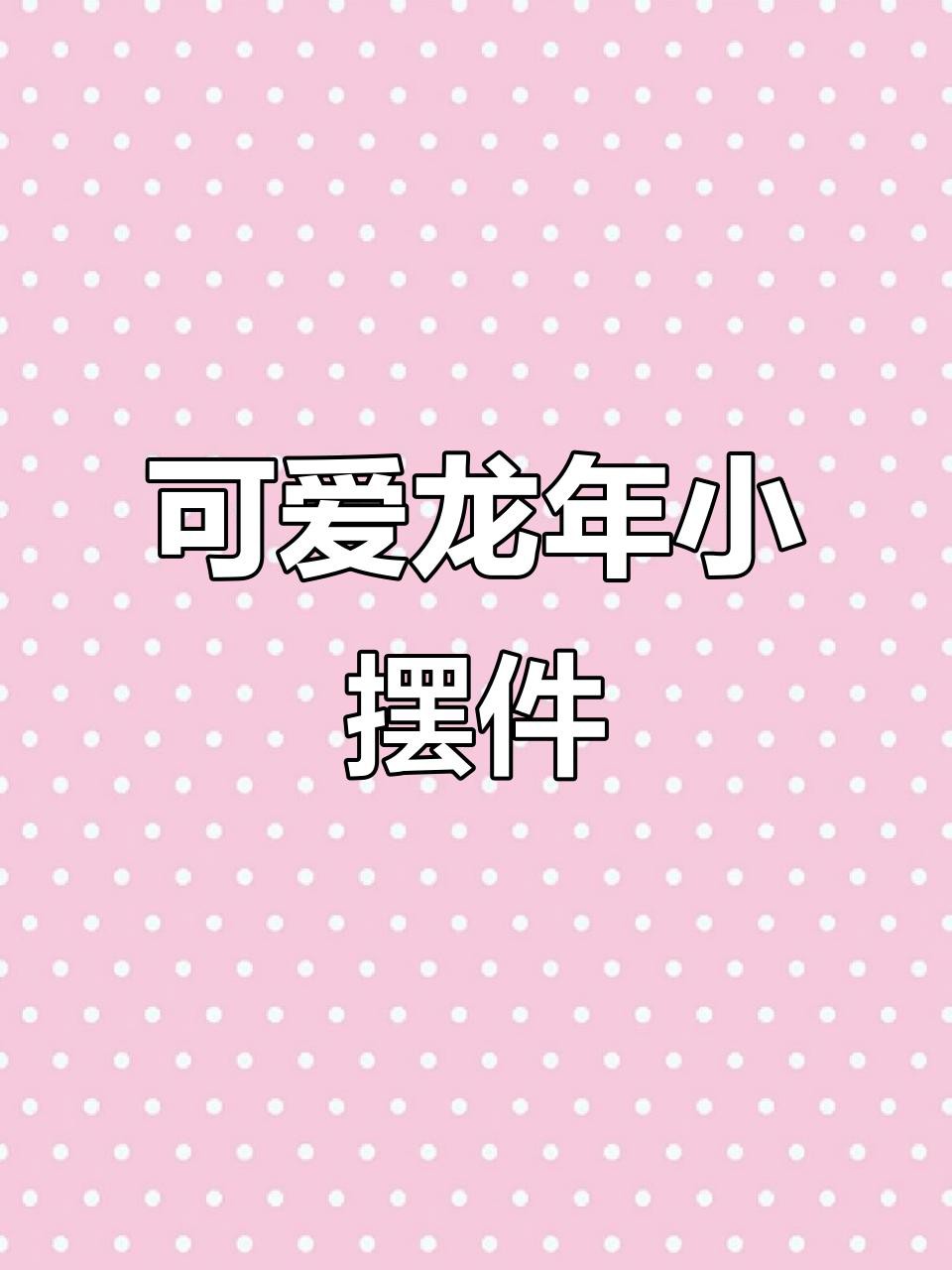 什么材料的龍擺件最好，《什么材料的龍擺件最好》 什么材料的龍擺件最好，《什么材料的龍擺件最好》 龍魚論壇 第6張