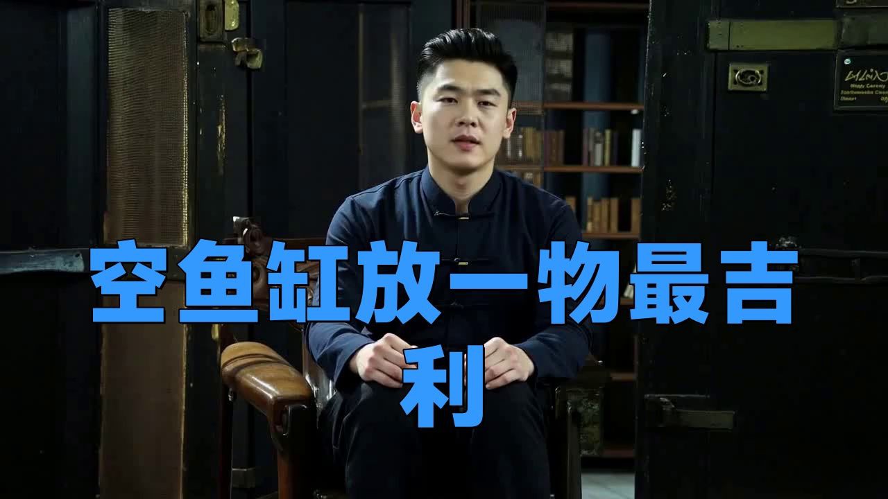 空魚缸放啥最旺財(cái)，空魚缸放什么最旺財(cái)