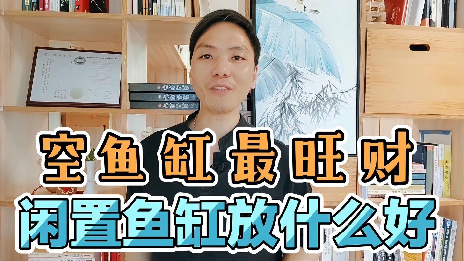 空魚缸放啥最旺財，空魚缸放什么最旺財