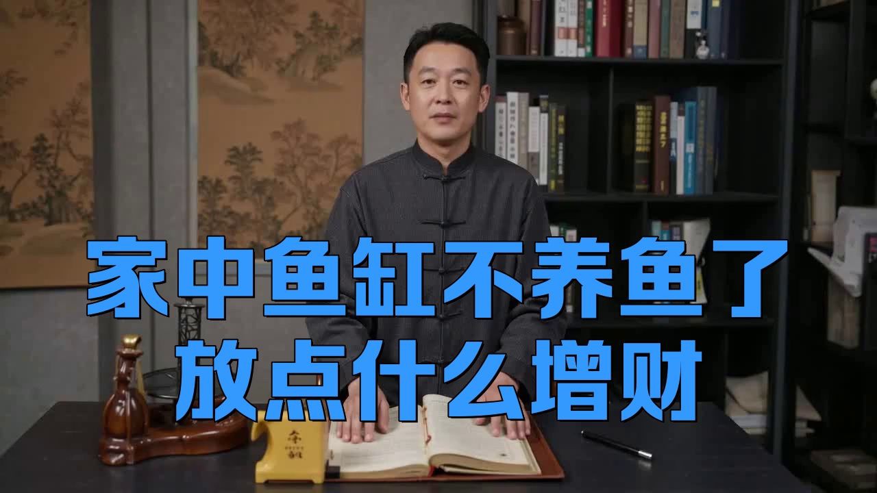 空魚缸放啥最旺財(cái)，空魚缸放什么最旺財(cái)