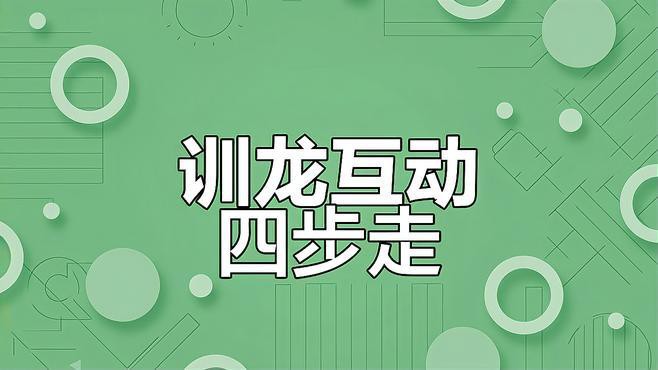 如何訓練雷龍魚的互動性？，如何訓練雷龍魚互動