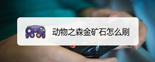 動森金礦石怎么獲得，《動物森友會》動物森友會金礦石獲取方法森金礦石獲取方法介紹