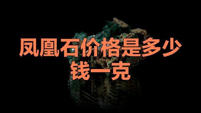 鳳凰石的價格一般是多少，不褪色的“綠松石”替代品六哥二手舊貨品