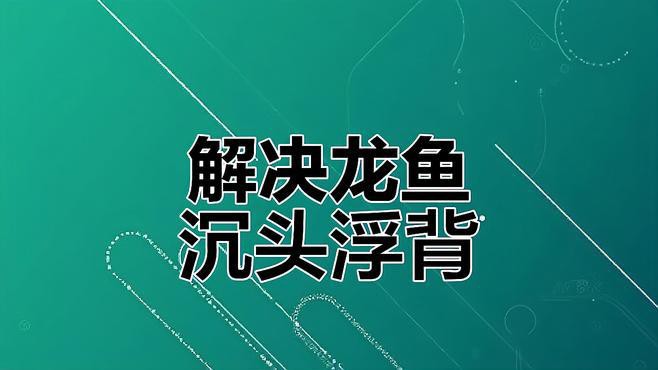 有哪些藥物可以有效治療龍魚沉頭？，淘寶網(wǎng)龍魚沉頭浮背原因及應對方法倉鼠小助手