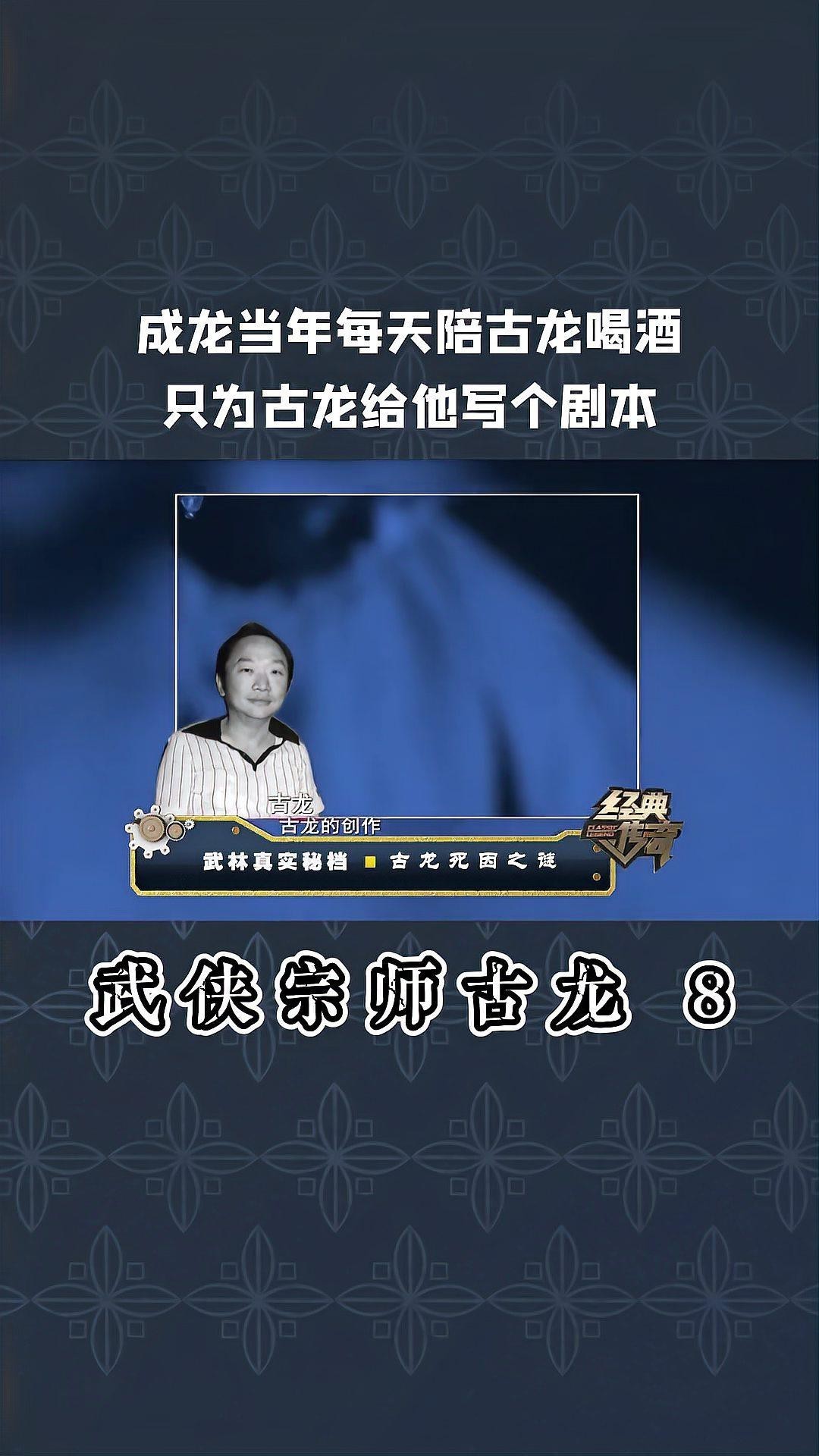 古龍與成龍有何交集？，古龍與成龍?jiān)羞^(guò)短暫交集，但古龍對(duì)其外貌評(píng)價(jià)不高