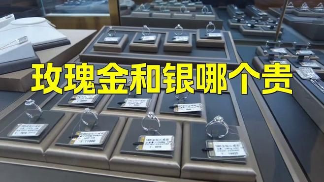 玫瑰金和銀哪個更貴，玫瑰金與銀哪個貴
