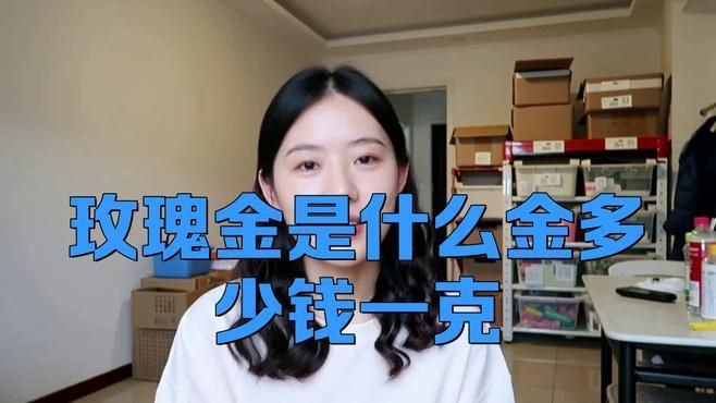 玫瑰金和銀哪個更貴，玫瑰金與銀哪個貴
