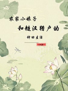 農家小娘子與糙漢獵戶的種田生活，《農家小娘子與糙漢獵戶的種田生活》\