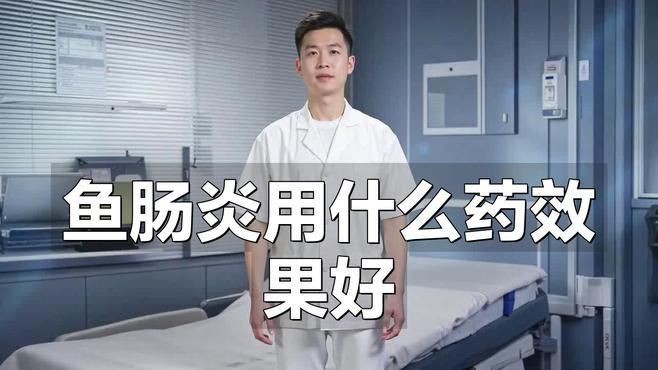 有哪些魚類專用腸炎藥物推薦？，魚類專用腸炎藥物推薦 有哪些魚類專用腸炎藥物推薦？，魚類專用腸炎藥物推薦 龍魚百科 第3張