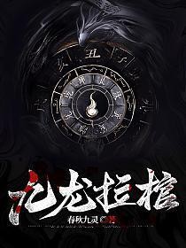 《九龍拉棺》的作者是誰？，《九龍拉棺》中神秘文化有哪些？