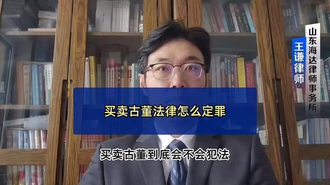 古董交易法律風(fēng)險，買賣古董是違法的嗎