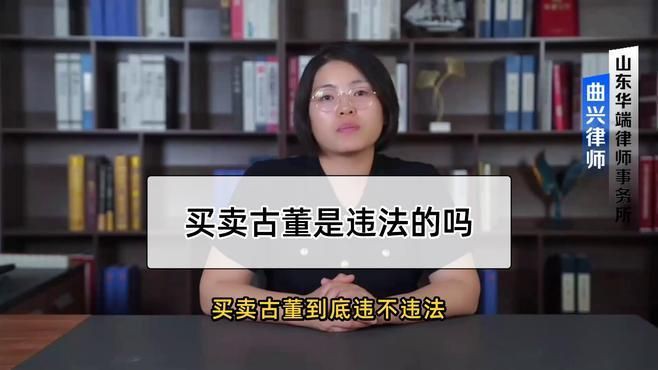 古董交易法律風(fēng)險，買賣古董是違法的嗎