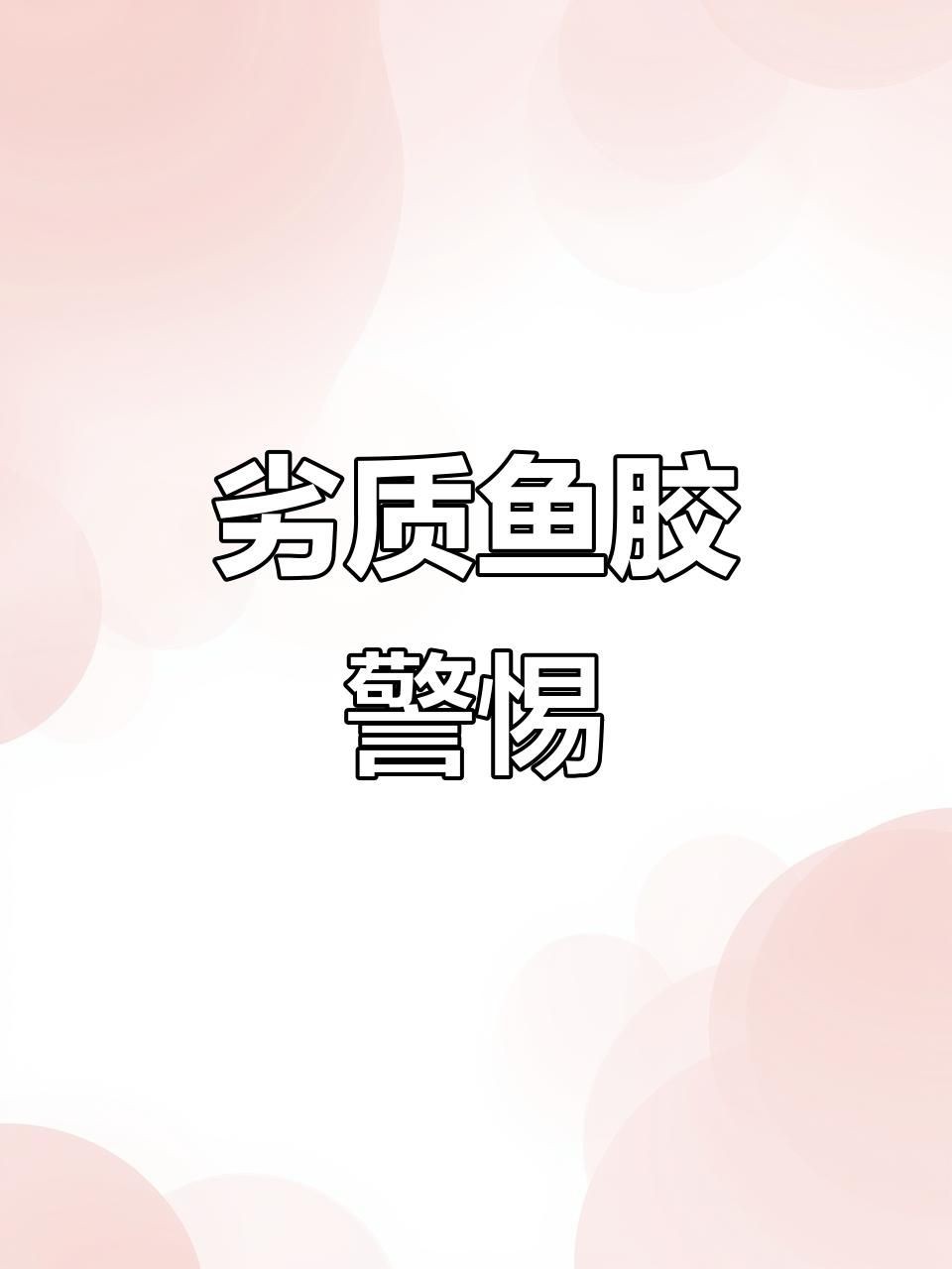 什么魚膠最不值錢，市場上最不值錢的魚膠多為淡水魚制成，吃了可能后悔莫及