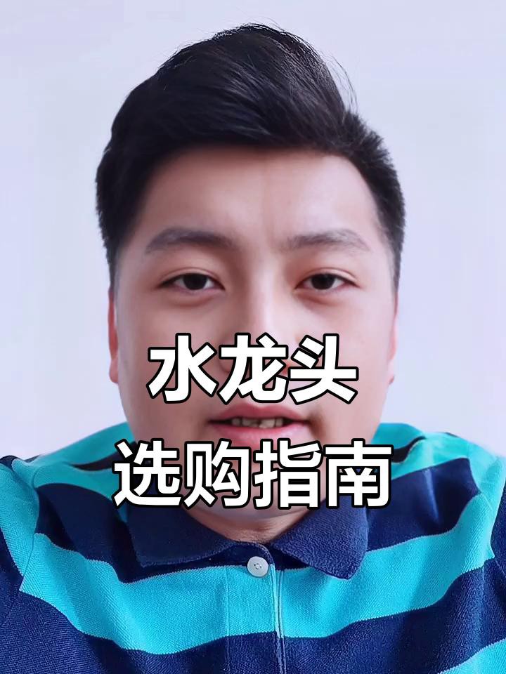 如何選擇適合的水龍頭？ 如何選擇適合的水龍頭？ 龍魚論壇 第1張