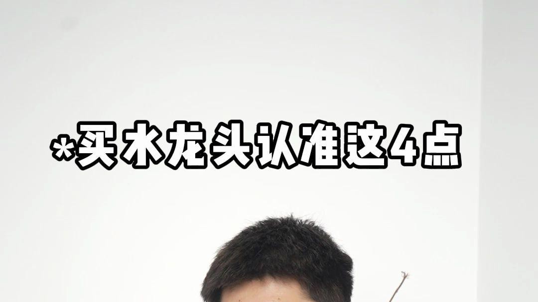 如何選擇適合的水龍頭？ 如何選擇適合的水龍頭？ 龍魚論壇 第2張