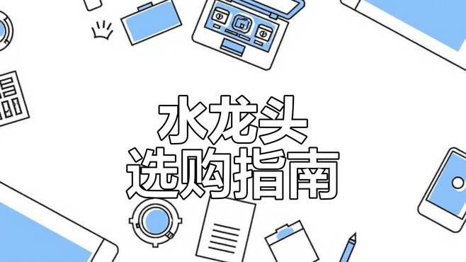 如何選擇適合的水龍頭？ 如何選擇適合的水龍頭？ 龍魚論壇 第3張