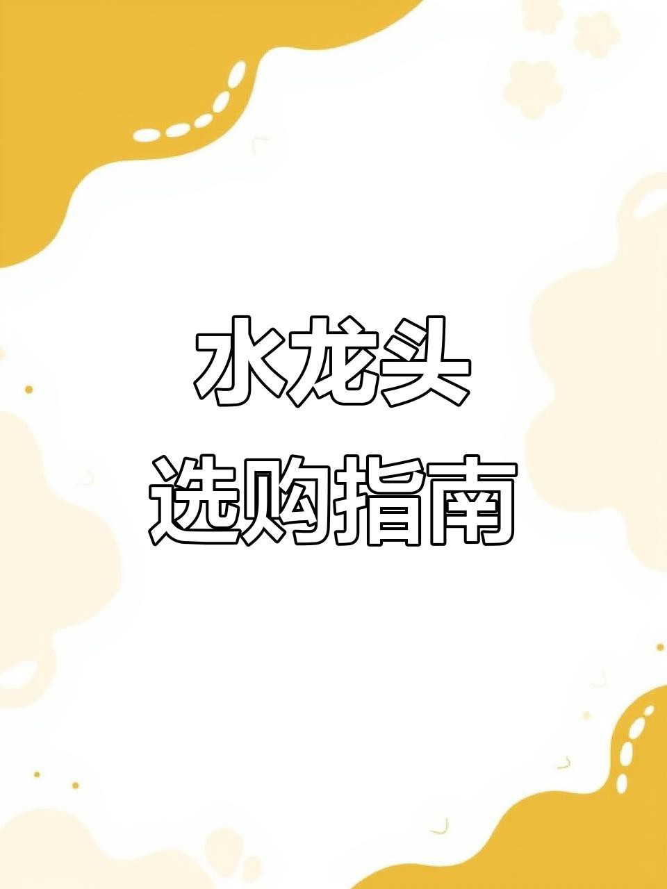 如何選擇適合的水龍頭？ 如何選擇適合的水龍頭？ 龍魚論壇 第9張