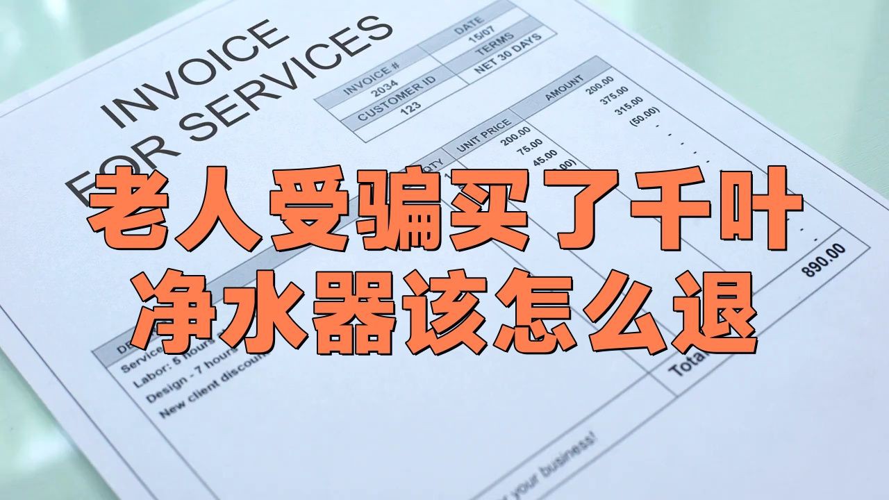 老人受騙買了凈水器該怎么退，《老人受騙買了凈水器該怎么退》