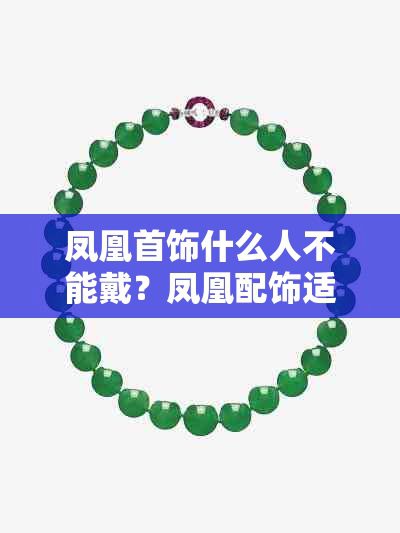 鳳凰最忌諱5個生肖，《鳳凰最忌諱5個生肖》