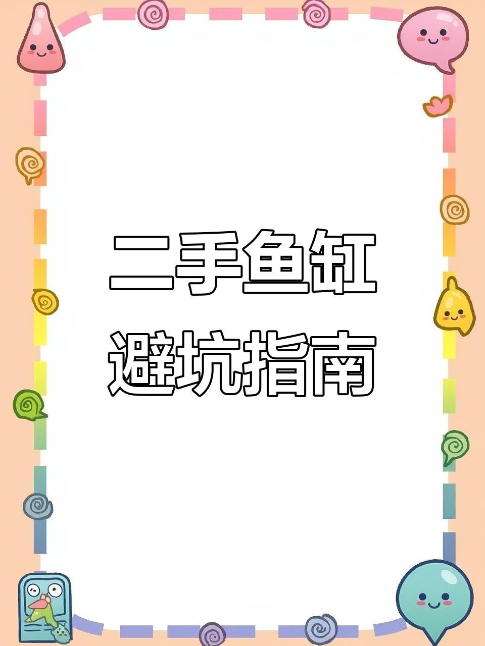 二手魚缸哪里買最便宜，二手魚缸哪里買最便宜二手魚缸購買渠道及性價比分析