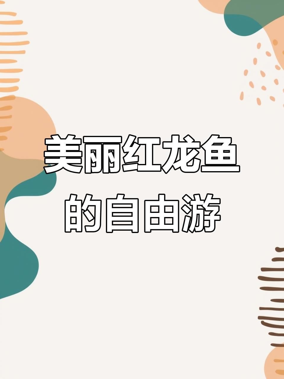 紅龍魚視頻中哪些內容最吸引人？，紅龍魚成長大揭秘