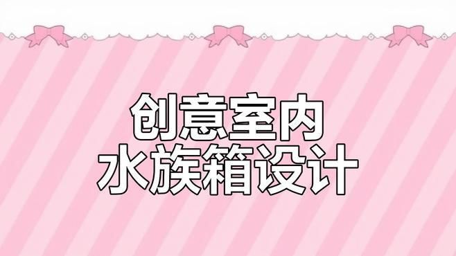 家庭水族箱布置建議，《家庭水族箱布置建議》家庭水族箱布置建議》家庭水族箱布置建議
