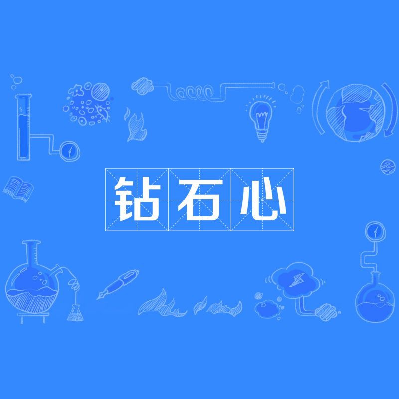 滿鉆網絡用語什么意思，“滿鉆”作為網絡用語在不同場景下有特定含義的含義