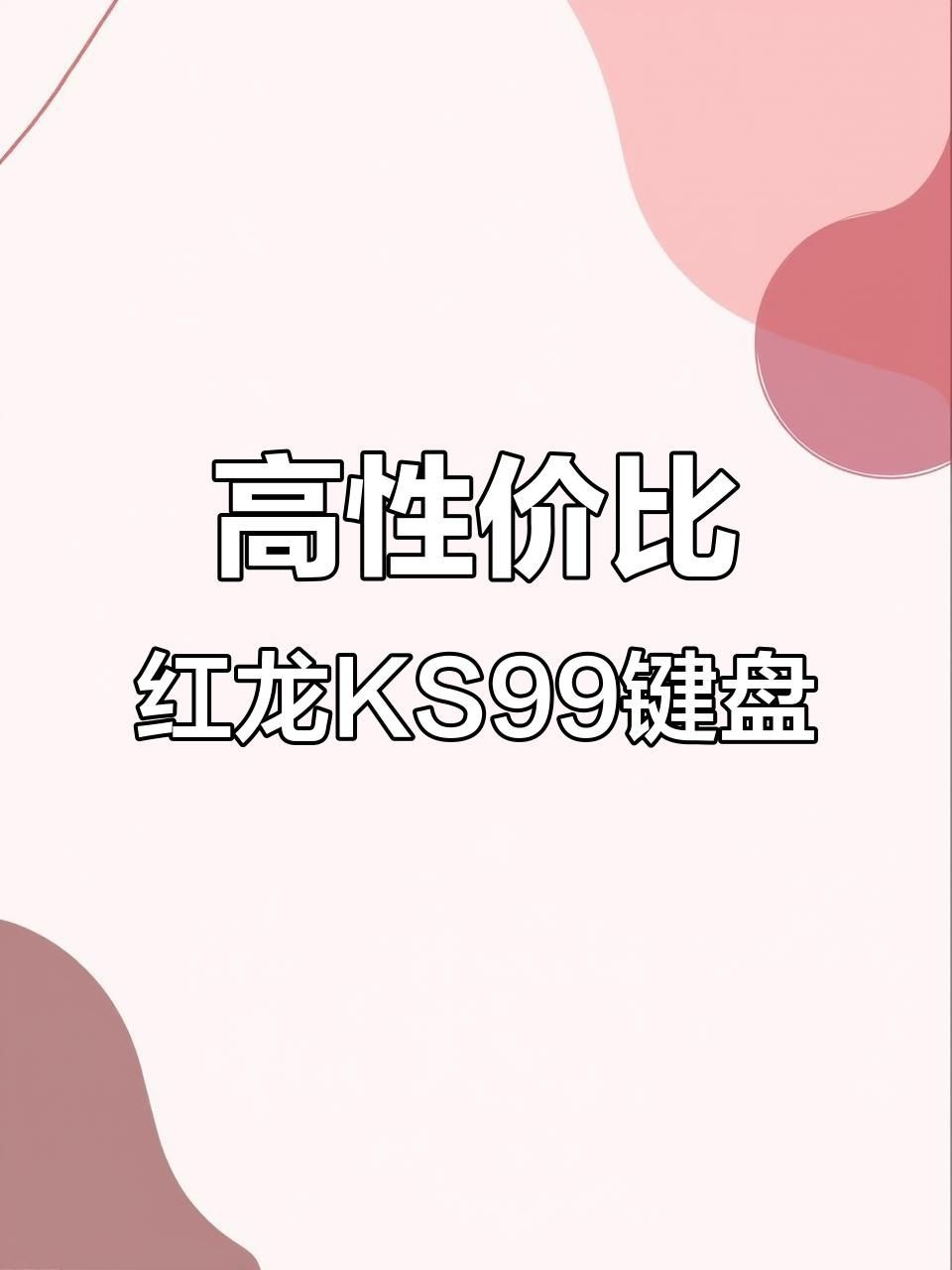 紅龍品牌性能對比，紅龍品牌旗下產品性能表現突出紅龍鼠標怎么選