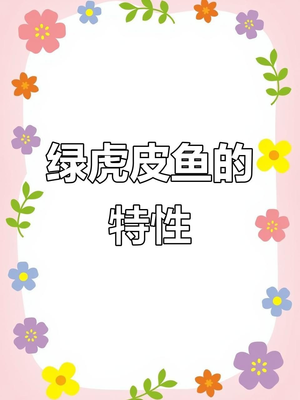 綠虎皮淡水活體魚，綠虎皮淡水活體魚是鯉形目鯉科鲃亞科無須鲃屬的一種人工培育觀賞魚類