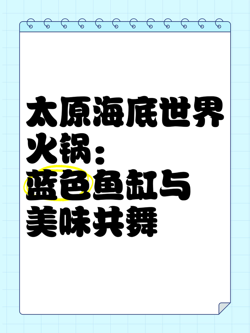 迎澤龍魚店，太原海底世界火鍋:藍色魚缸與美味共舞米粒生活小妙招 迎澤龍魚店，太原海底世界火鍋:藍色魚缸與美味共舞米粒生活小妙招 全國水族館企業(yè)名錄 第2張