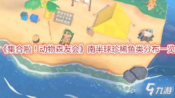 動森骨舌魚，《集合啦動物森友會》南半球珍稀魚類游戲《集合啦動物森友會》