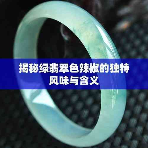 綠辣椒的不同寓意，無齋山人談異錄,性隱喻、階級流動、文化象征意義