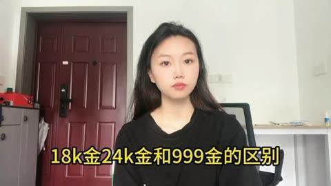 999足金好還是24k金好，24k純金和999足金的區別在哪