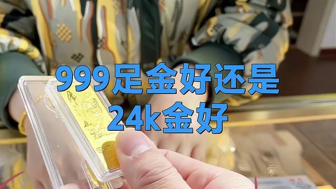 999足金好還是24k金好，24k純金和999足金的區別在哪