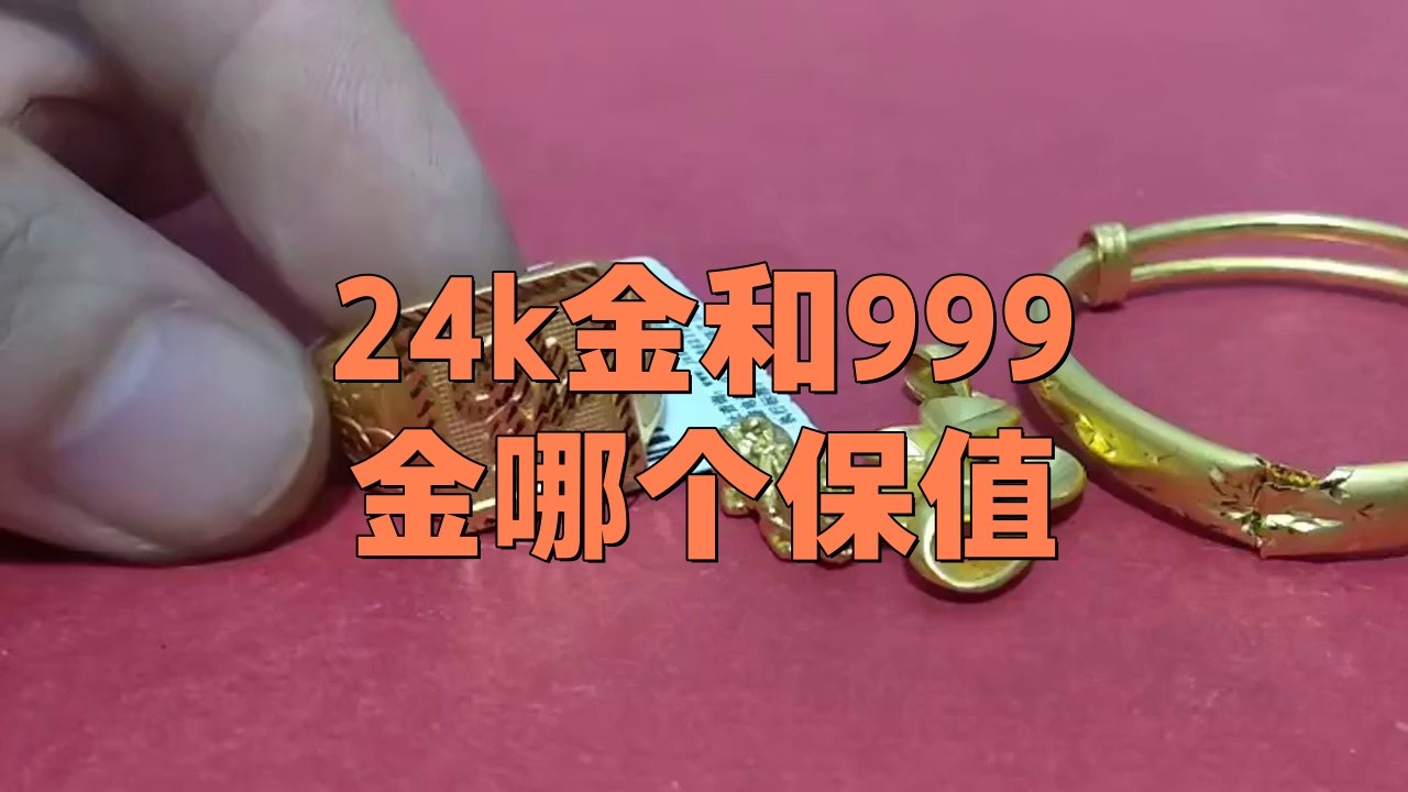 999足金好還是24k金好，24k純金和999足金的區別在哪