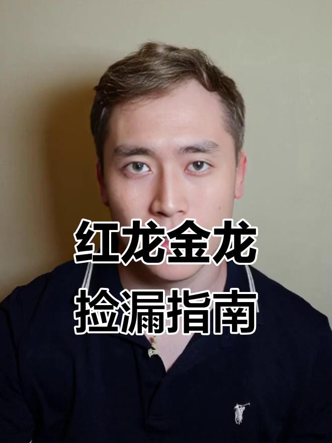 如何辨別紅龍魚的真偽和品質？，如何辨別紅龍魚的真偽與品質