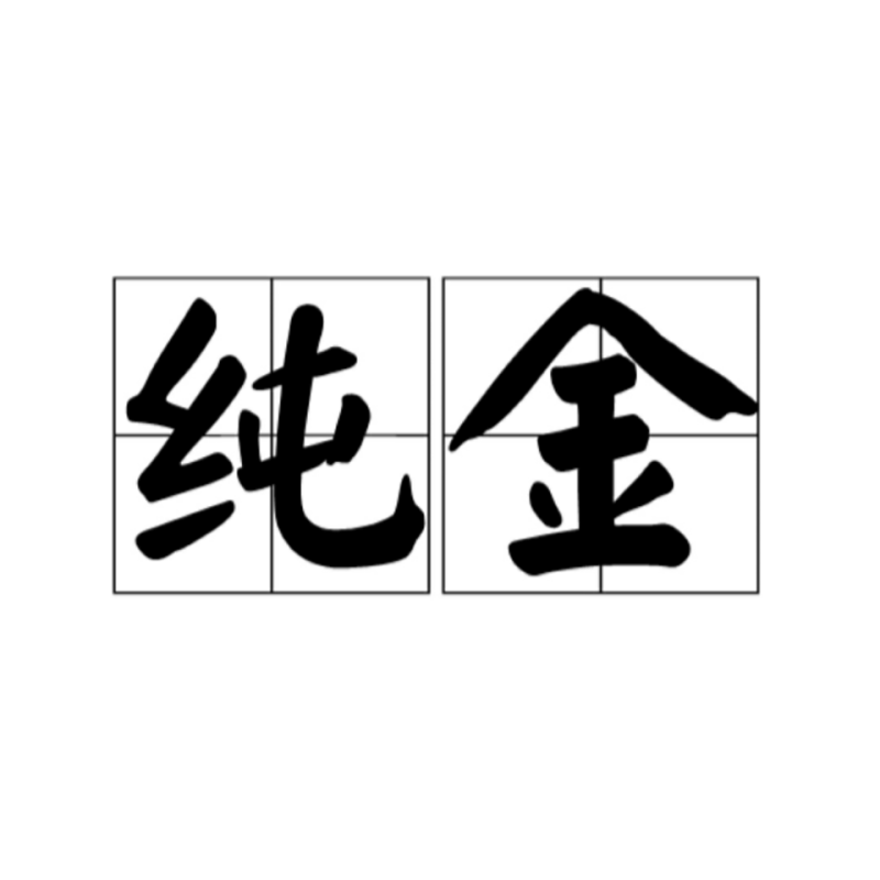 24k金是什么意思，24k純金是什么意思