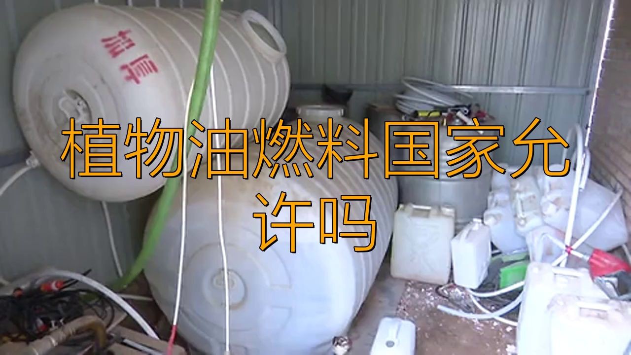 植物油燃料國家認(rèn)可嗎，植物油燃料合法嗎