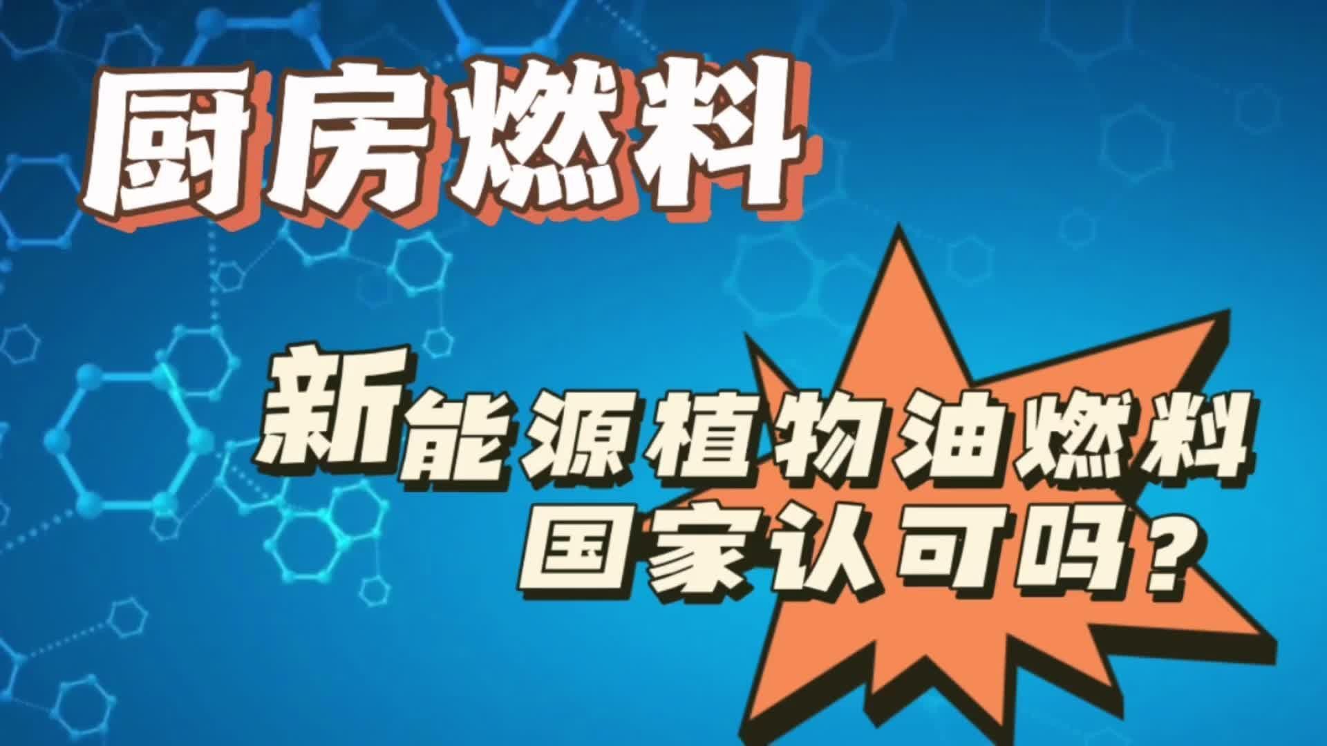 植物油燃料國家認(rèn)可嗎，植物油燃料合法嗎
