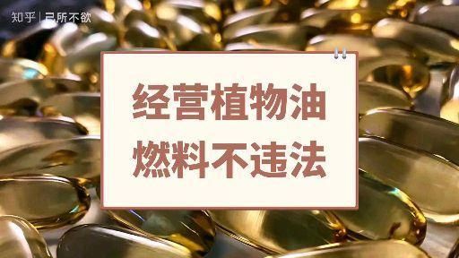 植物油燃料國家認(rèn)可嗎，植物油燃料合法嗎
