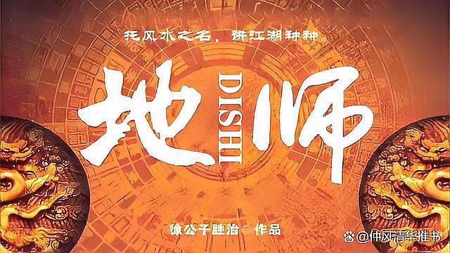 十大龍脈風(fēng)水類(lèi)小說(shuō)排行榜，十大龍脈風(fēng)水類(lèi)小說(shuō)排行榜：龍脈風(fēng)水類(lèi)小說(shuō)排行榜