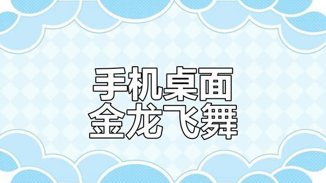 如何設置金龍魚動態壁紙為手機壁紙？，如何設置金龍魚動態壁紙