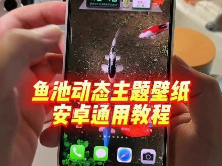 如何設(shè)置金龍魚動態(tài)壁紙為手機(jī)壁紙？，如何設(shè)置金龍魚動態(tài)壁紙