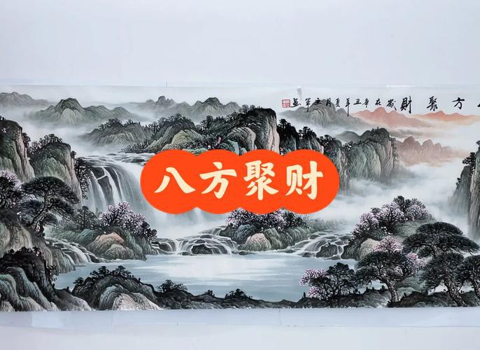 八方聚財山水圖片，“八方聚財山水圖片”是一類融合傳統吉祥寓意與自然美景的創作