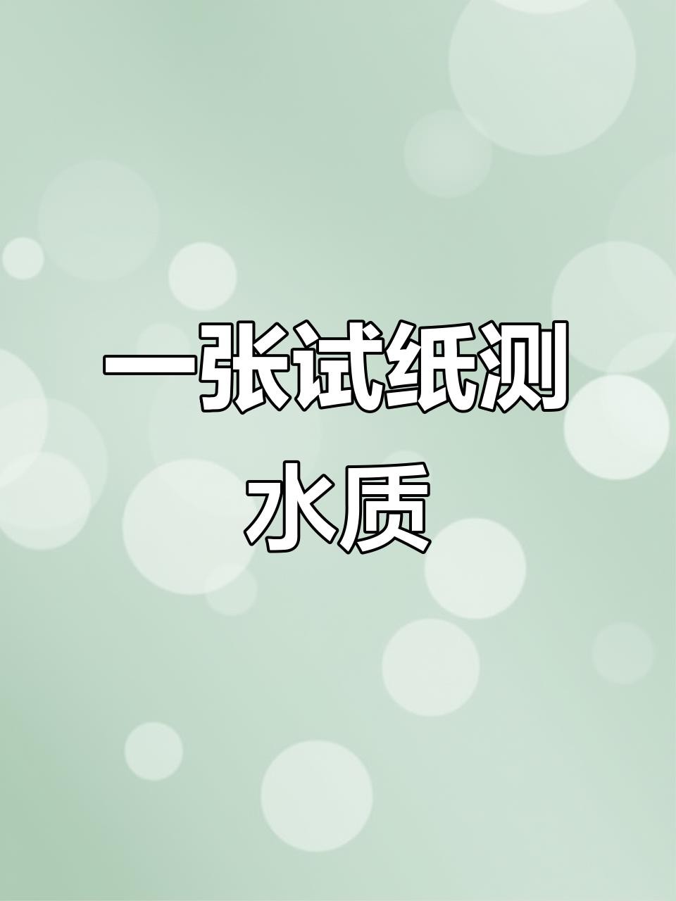 如何檢測龍魚缸的水質PH值？，《如何檢測龍魚缸的水質ph值》