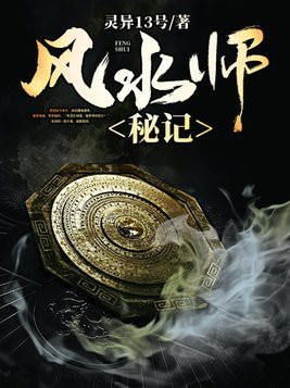 《風(fēng)水龍脈》全文免費閱讀，有聲書:《風(fēng)水龍脈》