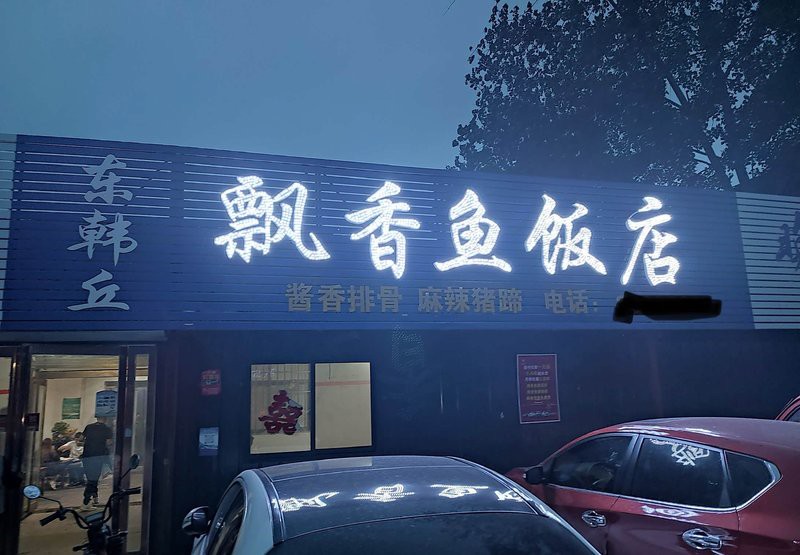 封丘龍魚(yú)店，封丘龍魚(yú)店如何預(yù)約