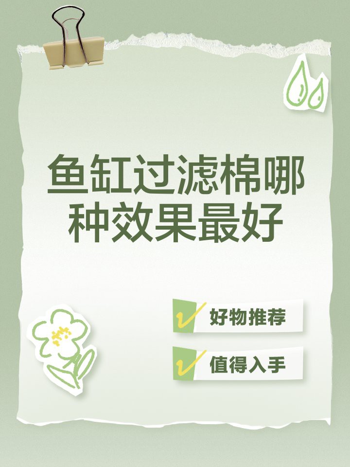 十大公認(rèn)最好的過濾棉，十大公認(rèn)最佳過濾棉深度測(cè)評(píng)2,魔水族世界的秘密 十大公認(rèn)最好的過濾棉，十大公認(rèn)最佳過濾棉深度測(cè)評(píng)2,魔水族世界的秘密 龍魚論壇 第2張