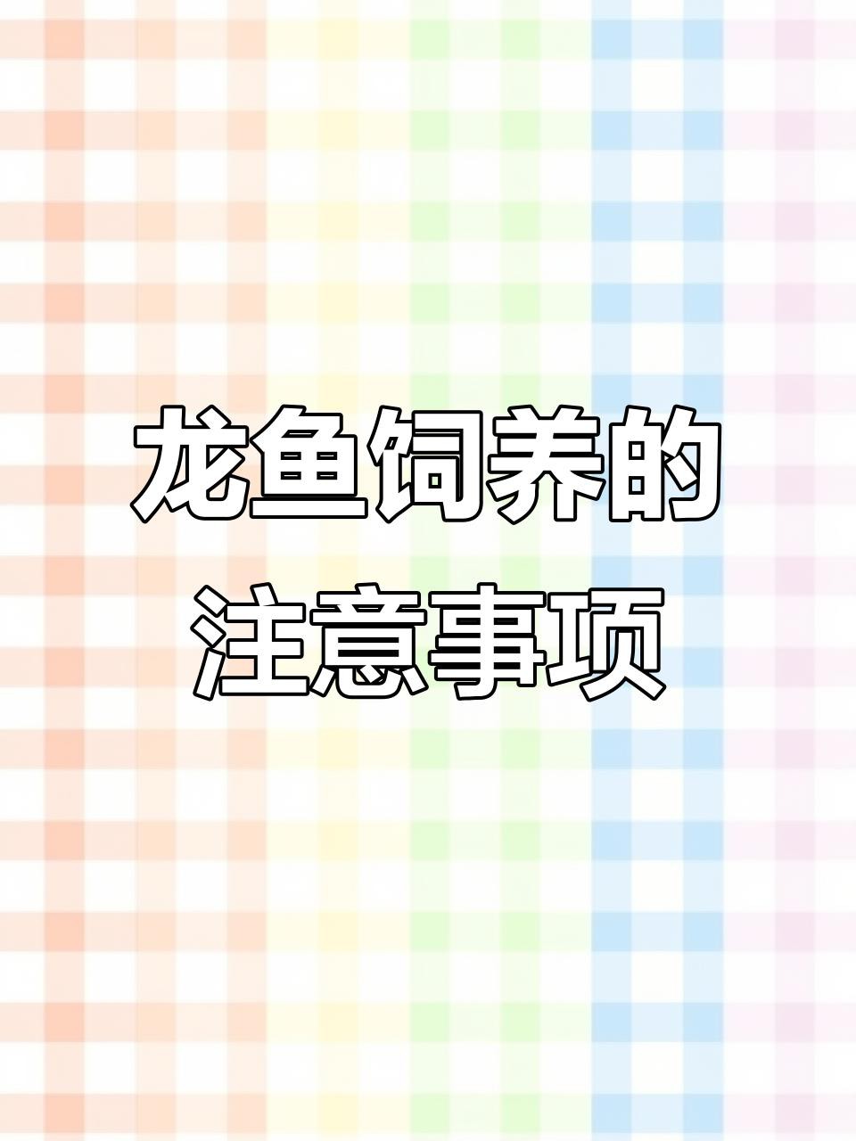 養龍魚需要注意哪些風水禁忌？，養龍魚的風水禁忌 養龍魚需要注意哪些風水禁忌？，養龍魚的風水禁忌 龍魚論壇 第7張
